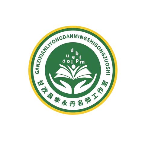 甘孜县李永丹名师工作室动态  第三期