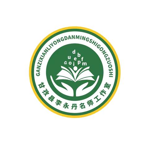 甘孜县二完小李永丹名师工作室简篇