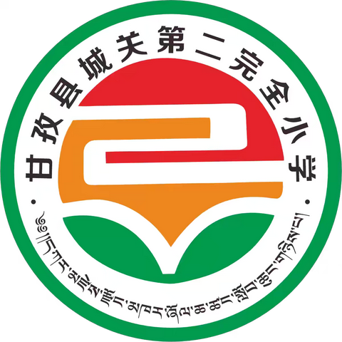 甘孜县语文组的简篇