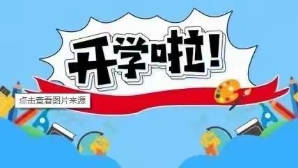 宁远侯坪完小（幼儿园）2024年春季开学公告