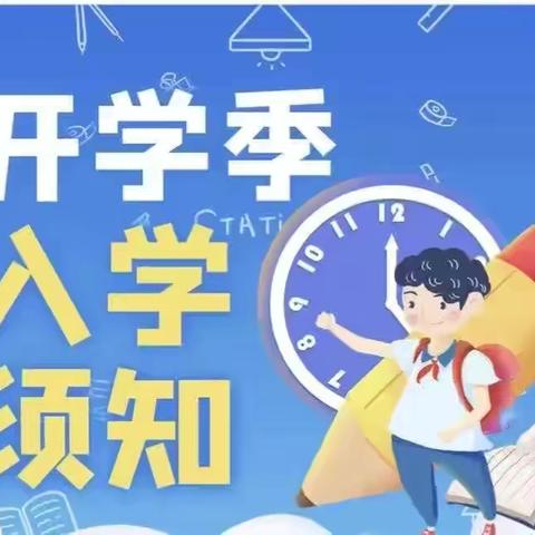 侯坪完小2025年秋季开学报到须知