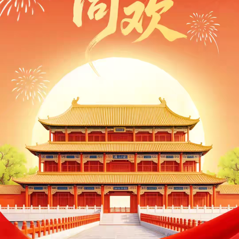 石黄小学2025年国庆、中秋假期致家长的一封信