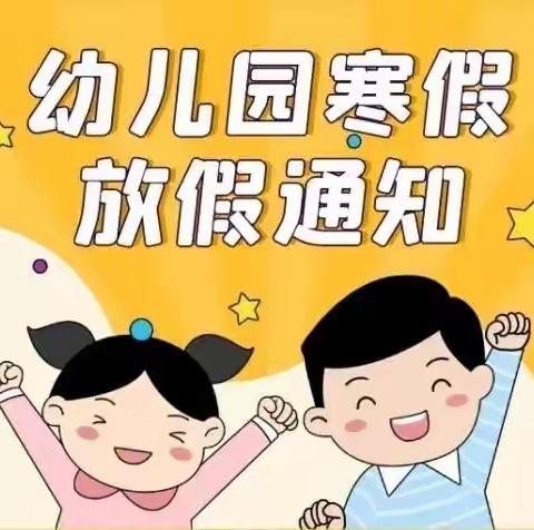 ［通知公告］长青苑幼儿园寒假放假通知