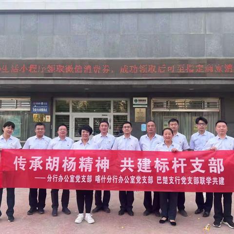 新疆分行办公室 喀什分行办公室 喀什巴楚支行党支部联合开展“传承胡杨精神 共建标杆支部”结对共建活动