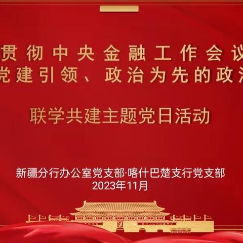 新疆分行办公室党支部采取联学共建方式 持续深入开展“政治大行”大讨论活动