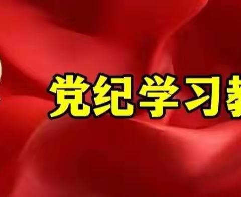 新疆分行办公室党支部组织开展党纪学习教育第三次集体学习暨警示教育学习