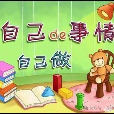 “生活自理，快乐自立”碧水园幼儿园小班组幼儿自理能力大赛