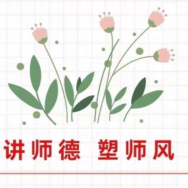 【二幼党建】守师德初心  绽师风之美