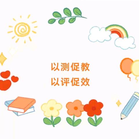 【二幼教研】聚焦保教质量 以评估促成长