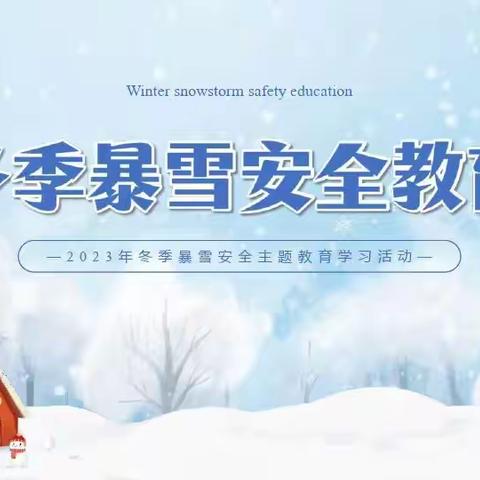 新乐市实验学校“暴雪天气安全教育”主题班会