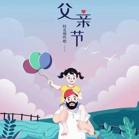 父爱如山，挚爱无言——西关中心小学“我们的节日·父亲节”主题活动