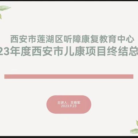 西安市莲湖区听障康复教育中心 2023年度西安市儿康项目终结总结会