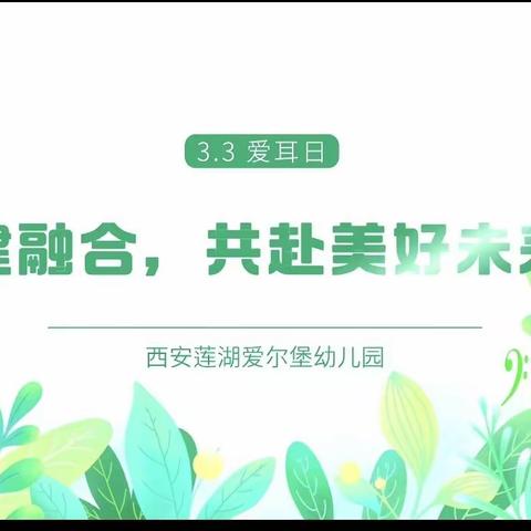 西安莲湖爱尔堡幼儿园 家长培训会                     —暨第25次全国爱耳日活动