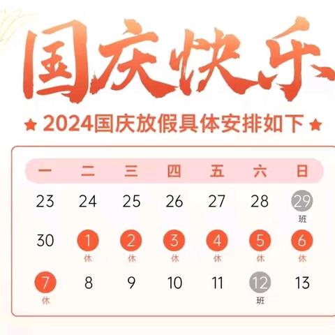 西港镇中心小学2024年国庆放假通知及假期安全温馨提示