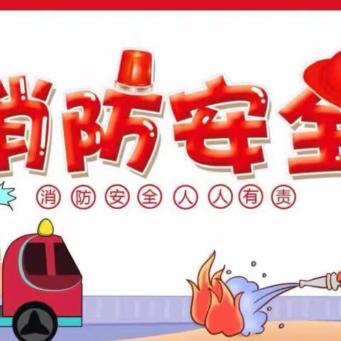 消防演练，安全“童”行——欣光幼儿园消防安全演练