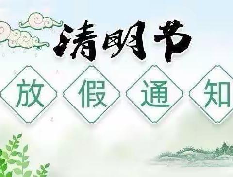 欣光幼儿园2024年清明节放假通知