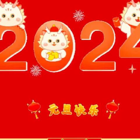 新苗幼儿园2024年元旦放假温馨提示