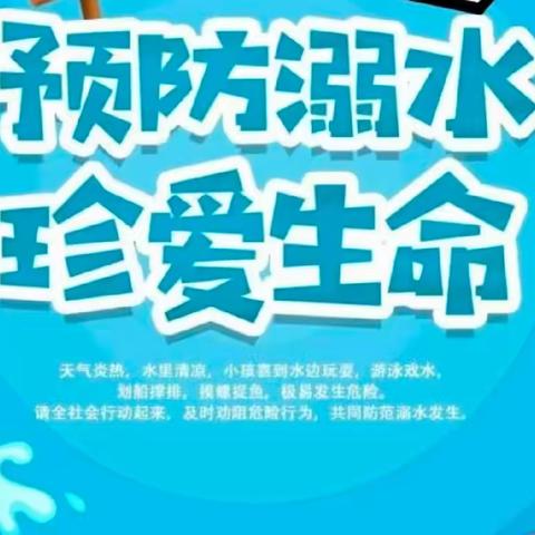 防溺水！防溺水！防溺水！——新苗幼儿园防溺水安全教育⚠️