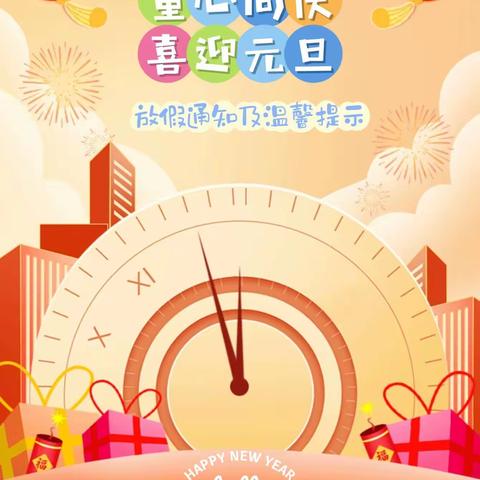 童心同庆 喜迎元旦——群芳幼儿园2024年元旦放假通知及温馨提示