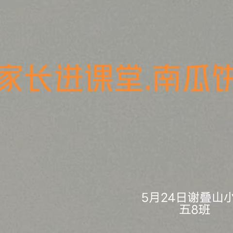 家长进课堂：南瓜饼