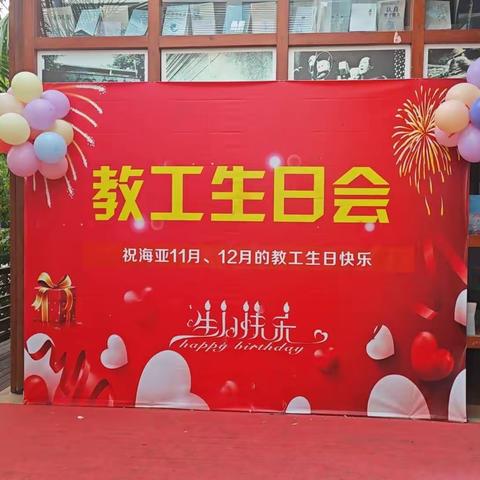 2023年度海南中学三亚学校教师集体生日会