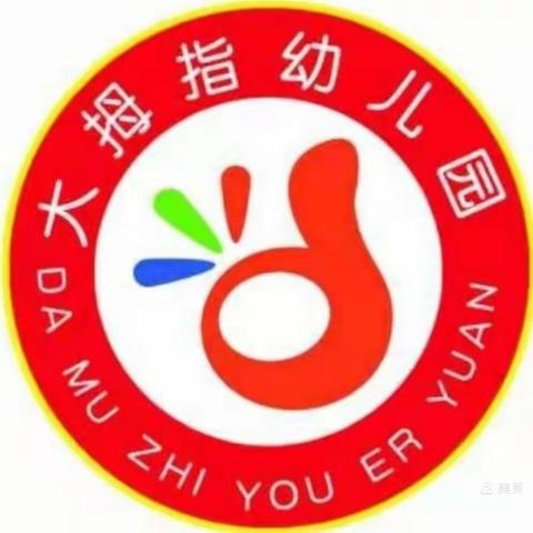 大拇指幼儿园“六在童年，一起串串”六一儿童节亲子活动邀请函