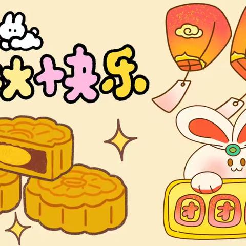 迎中秋，赏圆月，过佳节——左家坞小学中秋节主题活动纪实