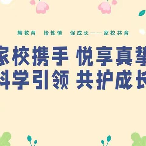 家校共携手 同心育未来—左家坞小学家长会活动