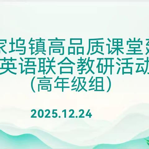 深耕英语课堂 研思携手同行 共促教学提升—左家坞镇高品质课堂建设（高年级英语）课例展示教研活动纪实