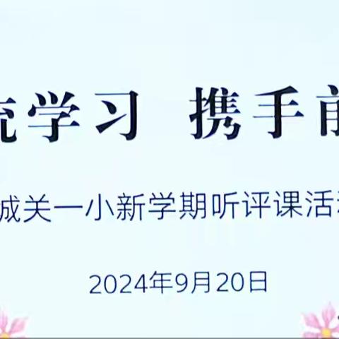 交流学习，携手前行——城关一小新学期听评课活动