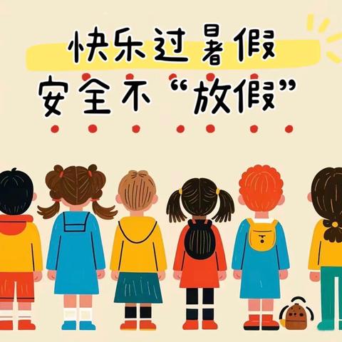 快乐暑假 安全一夏——王佑幼儿园第三周暑期安全教育提示