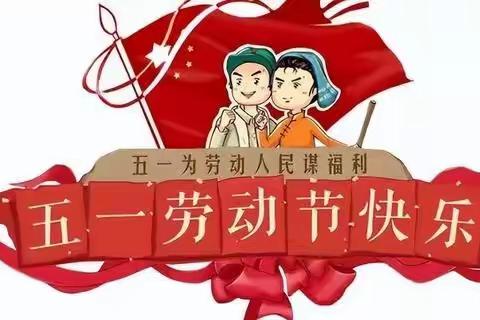 第十六小学“五一劳动节”放假通知