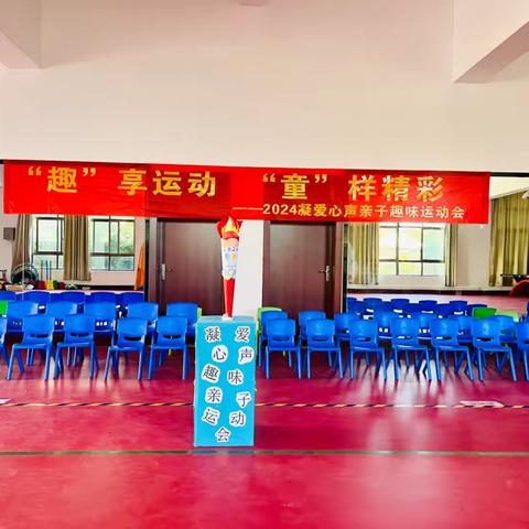 “趣”享运动，“童”样精彩—— ‍2024年凝爱心声儿童成长中心亲子趣味运动会
