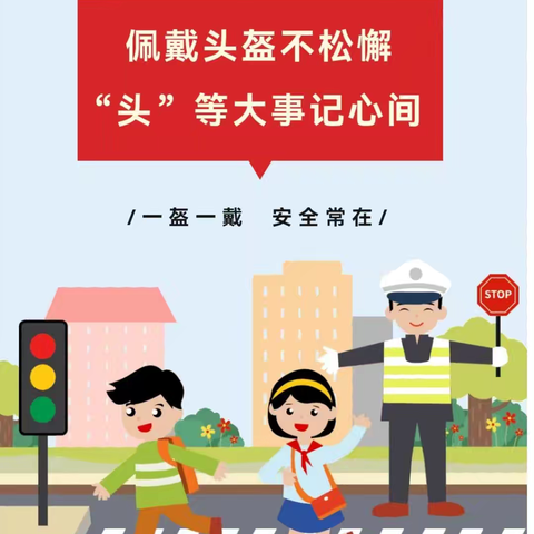 银川市金凤区荣锦幼儿园暑假一盔一戴，安全常在——交通安全知识宣传及温馨提示