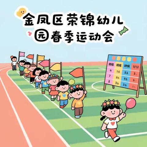 金凤区荣锦幼儿园春季运动会