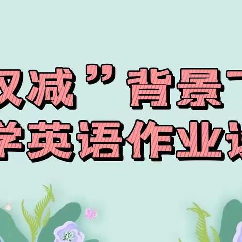 “英”你而美，“暑”你最棒——古竹九年一贯制学校英语暑假作业研讨会