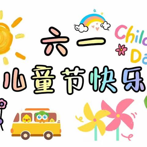 不负时光，分享快乐——六一幼儿园儿童节活动