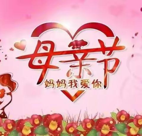 蓝天幼儿园小三班“妈妈我爱您”母亲节主题活动：