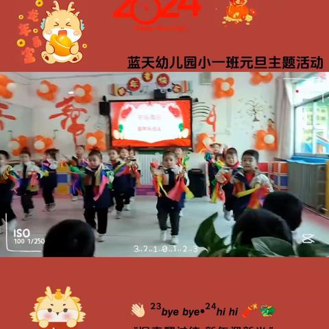 蓝天幼儿园小一班“欢聚一堂   喜迎新春”庆元旦活动精彩瞬间👏👏👏👏👏👏