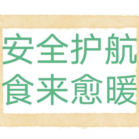 安全护航 食来愈暖——上五庄镇小寺沟幼儿园开展食堂食品安全自查自纠工作