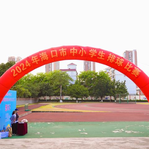 凌云赛场，斗志昂扬 ——2024年海口市中小学生排球比赛