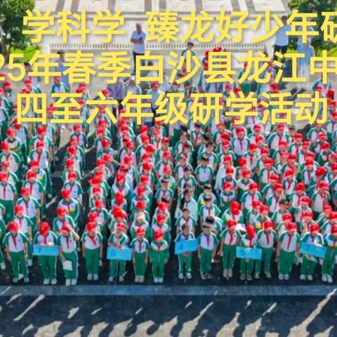 明历史，学科学，臻龙好少年研学行 ——白沙县龙江中心学校四至六年级学生研学之旅