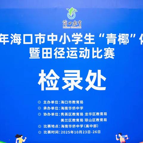 椰城筑梦，侨中护航——2025年海口市中小学生“青椰”体育节暨田径运动比赛圆满落幕
