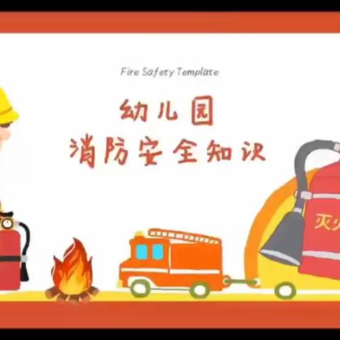 消防演练，安全“童”行——小哈佛幼儿园消防演练