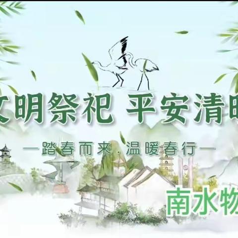 清明节防火温馨提示——南水物业