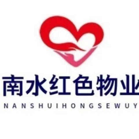 正源华府小区工作简讯