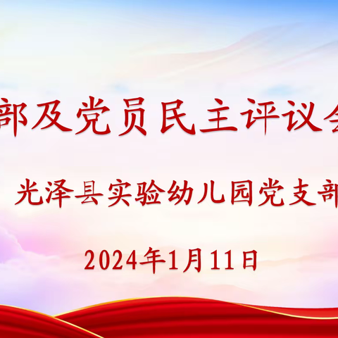 民主评议促提升 党建引领谱新篇———实验幼儿园党支部召开专题组织生活会暨民主评议党员大会