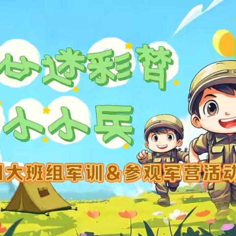 小小兵  强国梦——光泽县实验幼儿园大班毕业军事体验活动