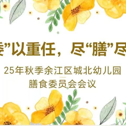 秋相遇 心相聚 育成长——光泽县实验幼儿园2025年小班秋季家委、膳委会会议