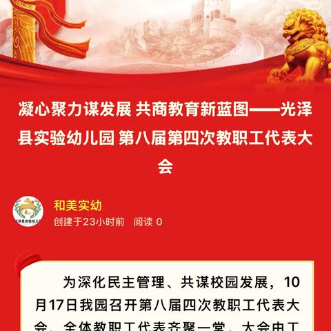 凝心聚力谋发展 共商教育新蓝图——光泽县实验幼儿园第八届第四次教职工代表大会